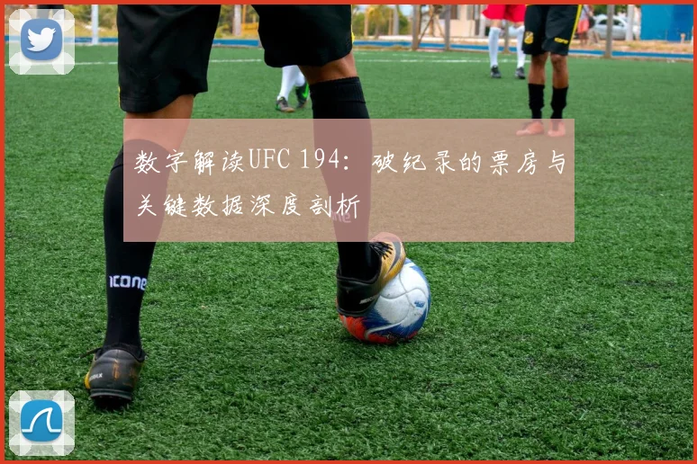 数字解读UFC 194：破纪录的票房与关键数据深度剖析