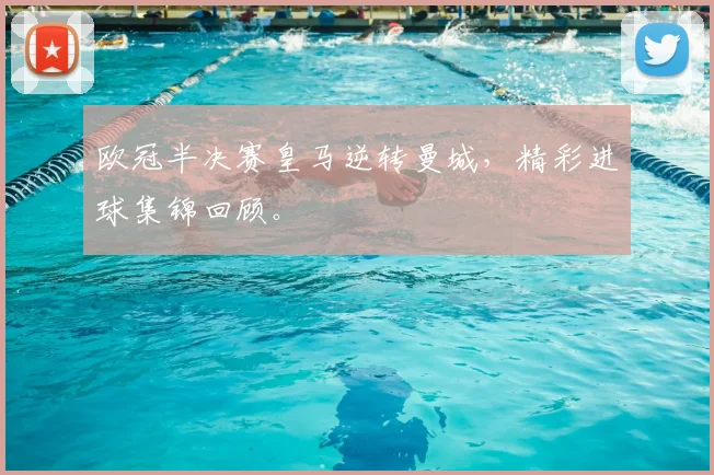 欧冠半决赛皇马逆转曼城,精彩进球集锦回顾。