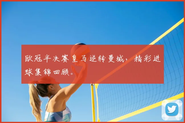 欧冠半决赛皇马逆转曼城，精彩进球集锦回顾。