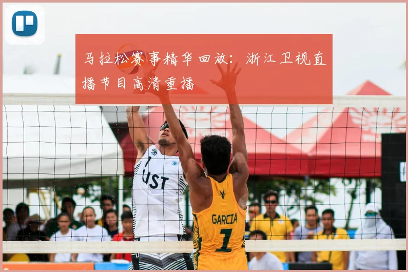 马拉松赛事精华回放:浙江卫视直播节目高清重播