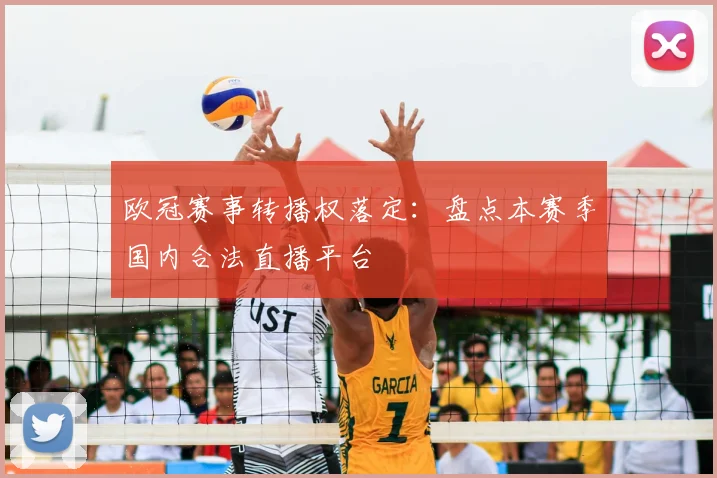 欧冠赛事转播权落定：盘点本赛季国内合法直播平台
