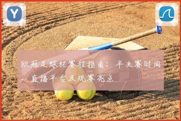 欧冠足球杯赛程指南:半决赛时间、直播平台及观赛亮点