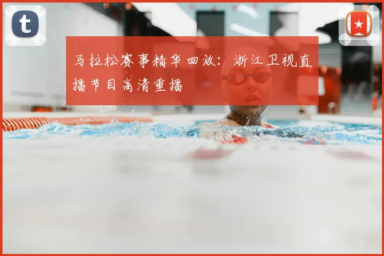 马拉松赛事精华回放:浙江卫视直播节目高清重播