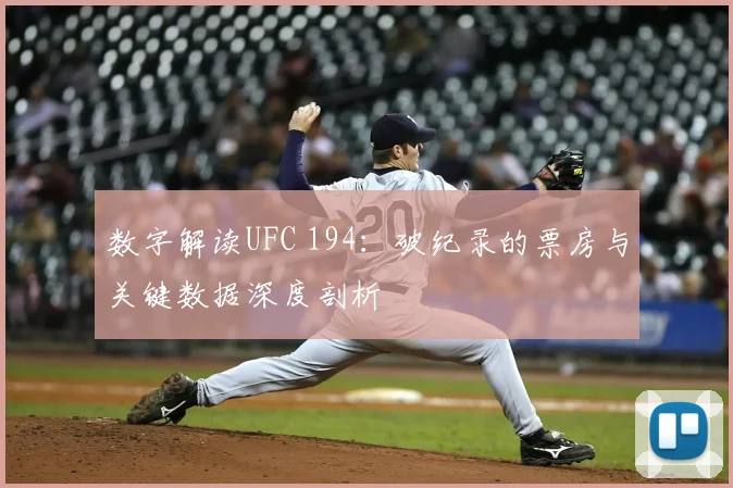 数字解读UFC 194:破纪录的票房与关键数据深度剖析